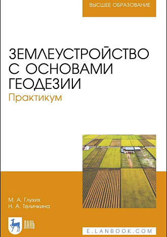 Землеустройство с основами геодезии. Практикум, Глухих М. А., Теличкина Н.А., Издательство Лань.