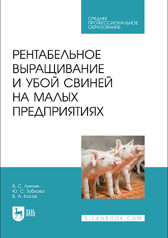 Рентабельное выращивание и убой свиней на малых предприятиях, Линник В. С., Зубкова Ю. С., Косов В. А., Издательство Лань.