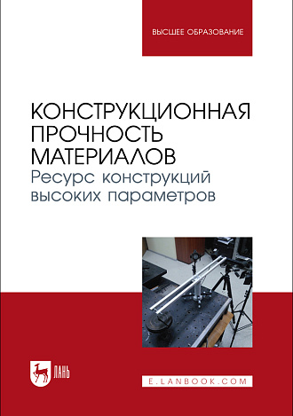 Конструкционная прочность материалов. Ресурс конструкций высоких параметров, Бондарь В.С., Темис Ю. М., Матвиенко Ю. Г., Марголин Б. З., Капустин С. А., Туманов Н. В., Абашев Д. Р., Азметов Х. Х., Горохов В. А., Гуленко А. Г., Казаков Д. А., Костылев В. И., Швецова В. А., Издательство Лань.