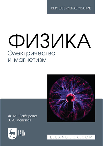 Физика. Электричество и магнетизм, Сабирова Ф. М., Латипов З. А., Издательство Лань.