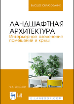 Ландшафтная архитектура. Интерьерное озеленение помещений и крыш, Сокольская О. Б., Издательство Лань.