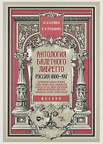 Антология балетного либретто. Россия 1800-1917. Москва. Бернарделли, Блазис, Богданов, Бодри, Ваннер, Герино,  Глушковский, Гюллень-Сор, Гюс, Дидье, Кшесинский, Ламираль, Малавернь, Омер, Перро, Санковская, Сен-Леон, Теодор (Шион), Эльслер, Бурлака Ю.П., Груцынова А.П., Издательство Лань.
