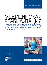 Медицинская реабилитация. Лечебная физическая культура в акушерско-гинекологической практике, Соловьёва А. А., Издательство Лань.