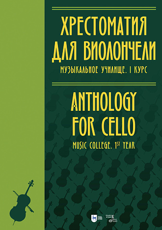 Хрестоматия для виолончели. Музыкальное училище. I курс