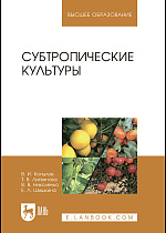 Субтропические культуры, Копылов В.И., Литвинова Т.В., Николенко В.В., Шишкина Е.Л., Издательство Лань.