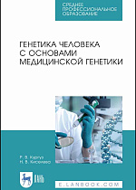 Генетика человека с основами медицинской генетики, Кургуз Р.В., Киселева Н.В., Издательство Лань.