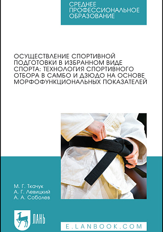 Осуществление спортивной подготовки в избранном виде спорта: технология спортивного отбора в самбо и дзюдо на основе морфофункциональных показателей, Ткачук М. Г., Левицкий А. Г., Соболев А. А., Издательство Лань.