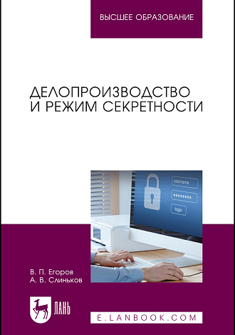 Делопроизводство и режим секретности, Егоров В. П., Слиньков А. В., Издательство Лань.