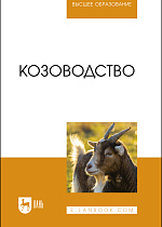 Козоводство, Юлдашбаев Ю. А., Омбаев А.М., Кулатаев Б. Т., Арынгазиев Б. С., Тарчоков А. Т., Издательство Лань.