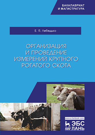 Организация и проведение измерений крупного рогатого скота, Лебедько Е.Я., Издательство Лань.