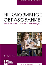 Инклюзивное образование. Коммуникативный практикум, Абдурасулов Д., Издательство Лань.