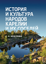История и культура народов Карелии и их соседей (Средние века), Кочкуркина С.И., Издательство Лань.