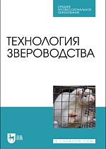 Технология звероводства, Балакирев Н.А., Шумилина Н.Н., Федорова О.И., Ларина Е. Е., Орлова Е. А., Издательство Лань.