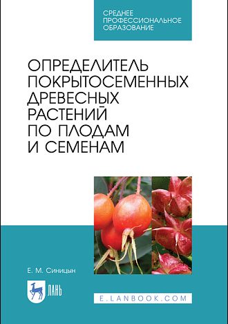 Определитель покрытосеменных древесных растений по плодам и семенам, Синицын Е. М., Издательство Лань.