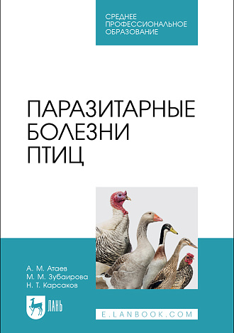 Паразитарные болезни птиц, Атаев А.М., Зубаирова М.М., Карсаков Н. Т., Издательство Лань.