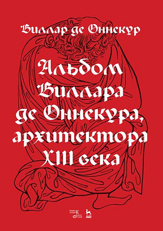 Альбом Виллара де Оннекура, архитектора XIII века., Оннекур В., Издательство Лань.