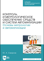 Контроль и метрологическое обеспечение средств и систем автоматизации. Основы метрологии и автоматизации, Смирнов Ю. А., Издательство Лань.
