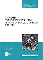 Основы микроэлектроники и микропроцессорной техники, Смирнов Ю. А., Соколов С.В., Титов Е.В., Издательство Лань.