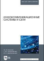 Инфокоммуникационные системы и сети, Кутузов О. И., Татарникова Т. М., Цехановский В. В., Издательство Лань.