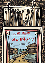 За спичками (перевод М. Зощенко)