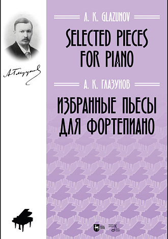 Избранные пьесы для фортепиано., Глазунов А.К., Издательство Лань.