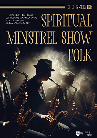 Spiritual. Minstrel Show. Folk. Три концертные пьесы для квартета саксофонов и ритм-группы в джазовых стилях