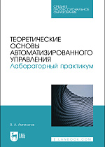 Теоретические основы автоматизированного управления. Лабораторный практикум, Ампилогов В. А., Издательство Лань.