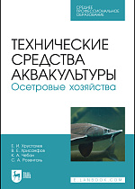 Технические средства аквакультуры. Осетровые хозяйства, Хрусталев Е. И., Хрисанфов В. Е., Чебан К. А., Розенталь С. А., Издательство Лань.