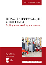 Теплогенерирующие установки. Лабораторный практикум, Арабов М. Ш., Арабова З. М., Арабов С. М., Издательство Лань.