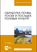 Обработка почвы, посев и посадка полевых культур, Ториков В. Е., Мельникова О. В., Издательство Лань.