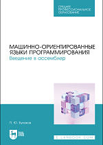 Машинно-ориентированные языки программирования. Введение в ассемблер, Бунаков П. Ю., Издательство Лань.