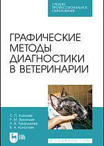 Графические методы диагностики в ветеринарии, Ковалев С. П., Васильев Р. М., Туварджиев А. В., Коноплев В. А., Издательство Лань.
