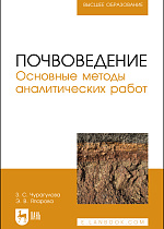 Почвоведение. Основные методы аналитических работ, Чурагулова З. С., Япарова Э. В., Издательство Лань.