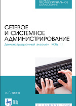 Сетевое и системное администрирование. Демонстрационный экзамен КОД 1.1, Уймин А. Г., Издательство Лань.