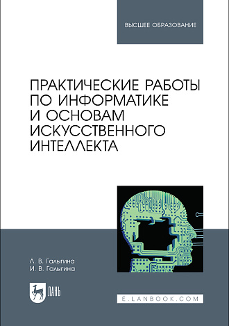 Практические работы по информатике и основам искусственного интеллекта, Галыгина Л. В., Галыгина И. В., Издательство Лань.