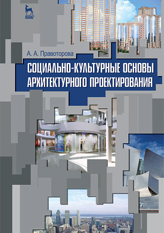 Социально-культурные основы архитектурного проектирования, Правоторова А.А., Издательство Лань.