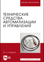 Технические средства автоматизации и управления, Смирнов Ю. А., Издательство Лань.
