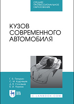 Кузов современного автомобиля, Пачурин Г. В., Кудрявцев С. М., Соловьев Д. В., Наумов В. И., Издательство Лань.