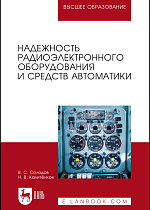 Надежность радиоэлектронного оборудования и средств автоматики, Солодов В.С., Калитёнков Н.В., Издательство Лань.