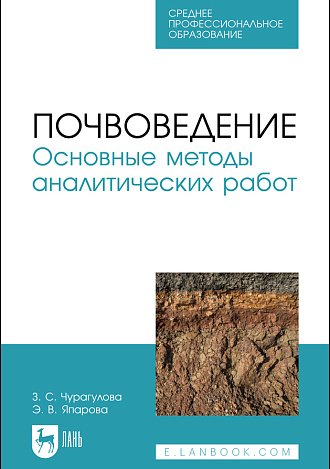 Почвоведение. Основные методы аналитических работ, Чурагулова З. С., Япарова Э. В., Издательство Лань.
