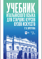 Учебник итальянского языка для старших курсов вузов искусств