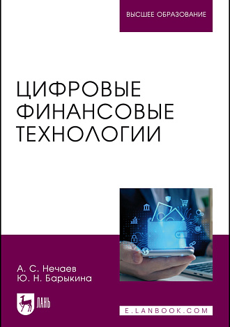 Цифровые финансовые технологии, Нечаев А. С., Барыкина Ю. Н., Издательство Лань.