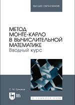 Метод Монте-Карло в вычислительной математике. Вводный курс, Ермаков С. М., Издательство Лань.