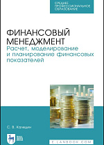 Финансовый менеджмент. Расчет, моделирование и планирование финансовых показателей, Каледин С. В., Издательство Лань.
