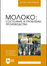 Молоко: состояние и проблемы производства, Трухачев В. И., Капустин И. В., Злыднев Н.З., Капустина Е. И., Издательство Лань.