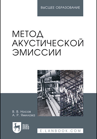 Метод акустической эмиссии, Носов В.В., Ямилова А.Р., Издательство Лань.