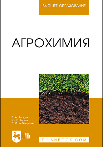Агрохимия, Ягодин Б. А., Жуков Ю. П., Кобзаренко В. И., Издательство Лань.