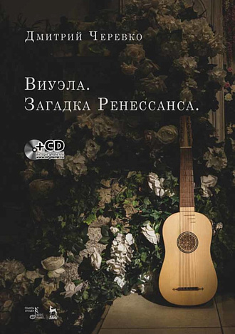 Виуэла. Загадка Ренессанса. +CD., Черевко Д.В., Издательство Лань.