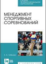 Менеджмент спортивных соревнований, Зобкова Е. А., Издательство Лань.