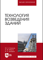 Технология возведения зданий, Казаков Ю. Н., Мороз А. М., Захаров В. П., Издательство Лань.